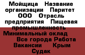 Мойщица › Название организации ­ Паритет, ООО › Отрасль предприятия ­ Пищевая промышленность › Минимальный оклад ­ 25 000 - Все города Работа » Вакансии   . Крым,Судак